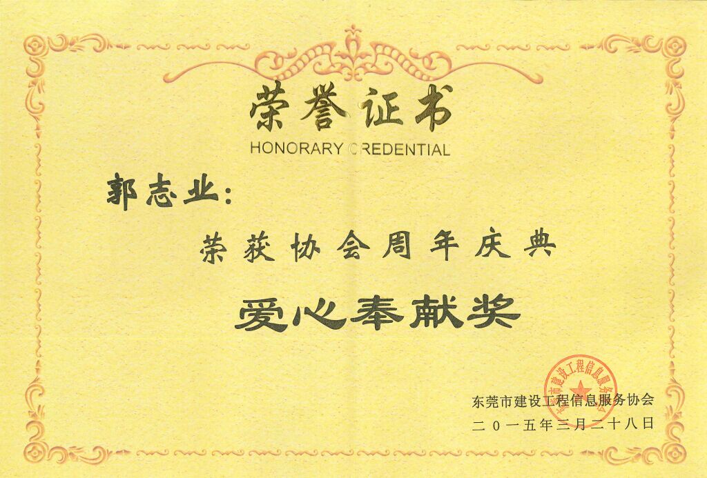 建工協(xié)會愛心奉獻獎